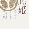 篤姫 わたくしこと一命にかけ