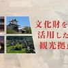 ドコモgacco、無料講座「文化財を活用した観光拠点形成」を開講