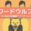 本日のおススメアプリ【ワードウルフ】