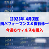 【株式】週間運用パフォーマンス＆保有株一覧（2023.4.21時点） 今週もウィルズを購入