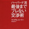 『ハーバード流　最後までブレない交渉術』ウィリアム・ユーリー