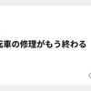 自転車の修理がもう終わる