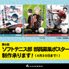 【NewsRelease】春の「部員募集ポスター」制作代行プロジェクト始動！2025年度もソフテニユーザーを全力で応援!!