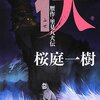 伏 贋作・里見八犬伝/桜庭一樹～ひとを愛する心を持ってから、死にたい～