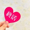 500記事を目の前にして、多少足どりが軽くなっている自分が居る。