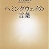 今村楯夫『ヘミングウェイの言葉』