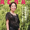 AERA 2015年 10/12 号　情報断捨離がアイデアを生む／年２万匹死ぬ流通の闇／Maid in Japan ファッションの時代
