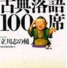 見開き完結型のサクサク感！立川志の輔の「古典落語100席」で落語をライトに楽しもう！