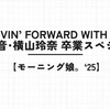 【モーニング娘。'25】『コンサートツアー秋 ～Movin’ Forward with Hope～ 羽賀朱音･横山玲奈 卒業スペシャル』感想。モーニングの未来は明るい！