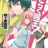 『はたらく魔王さま!SP2』を読み終わった