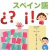 【なぜスペイン語だけ？】逆疑問符・感嘆符の役割