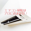 エアコンのお掃除はプロにおまかせ！