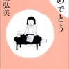 川上弘美さん「おめでとう」