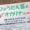 2024年10月9日「オカリナ・ひょうたん笛コンサート〜しんとこ広場なないろ」新所沢公民館