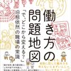 （読書記録）働き方の問題地図 ~「で、どこから変える?」旧態依然の職場の常識