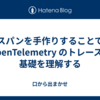 スパンを手作りすることで OpenTelemetry のトレースの基礎を理解する