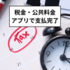 時間と手間を省く：税金・公共料金の支払いをアプリで簡単に