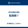 転換期？
