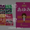 1169食目「ふりかけの[ゆかり]4姉妹に5人目登場？！」しかもまさかの「あゆみ」？