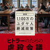 『ヒトラーのための虐殺会議』会議には前提がある　劇場映画批評101回　