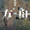 『方舟』  /  夕木春央