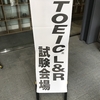 TOEIC受験