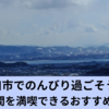 浅口市観光スポットガイド！のどかな街並みと自然を満喫しよう