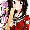 『川柳少女』（漫画：五十嵐正邦）：何故に川柳？