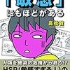 対人関係に疲れたあなたへ・・・「敏感にもほどがある」を読んで