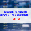 【株式】週間運用パフォーマンス＆保有株一覧（2022.10.7時点） 一進一退