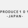 PRODUCE101 JAPANには期待だ。