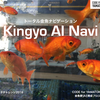 「Kingyo AI Navi」のアプリ化を考える (1)