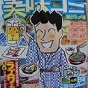 信州おさけ村・掲載！ 「美味コミ」＆「松本平タウン情報」。