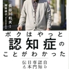 認知症と長谷川和夫さん