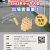 【大会結果】「第1回FMルピナス3on3モルック大会」2024/6/8開催。団体戦形式の3人制大会