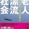 NHK特番、老人漂流社会を見た感想