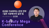  성공을 가속화하는 운영 전략: 일본 시장에서의 실전 팁ㅣVECTORCOM COO 김건웅