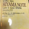 読書感想文: HIYAMA NOTE 檜山 薫著