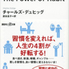 『習慣の力』　習慣の変化の連鎖反応