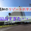 2024年4月オープンしたてのリゾートホテルは宿泊者を〇〇にする要素だらけだった【メルキュール高知土佐リゾート＆スパ】