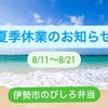 お盆休み＋夏季休業のお知らせです　伊勢市のびしろ弁当