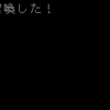 【プリースト(悪魔,カオス)】　第１３回目　『ケルベロス』は強敵