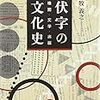 『伏字の文化史』は先週の半ば、やうやっと読了した(。・_・。)ノ