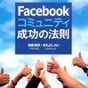 【イベント】「Facebookコミュニティ成功の法則」出版記念オフ！