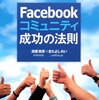 【イベント】「Facebookコミュニティ成功の法則」出版記念オフ！