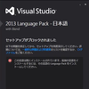 Visual Studio 2013 Language Pack でエラーが出た時の対処