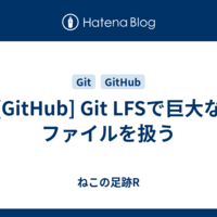  [GitHub] Git LFSで巨大なファイルを扱う