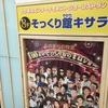 【笑過ぎ注意】日本一のショーレストラン「そっくり館・キサラ」に行ってきた話