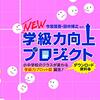 「学級力会議」の準備