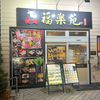 焼肉 福楽苑　鶴見市場店